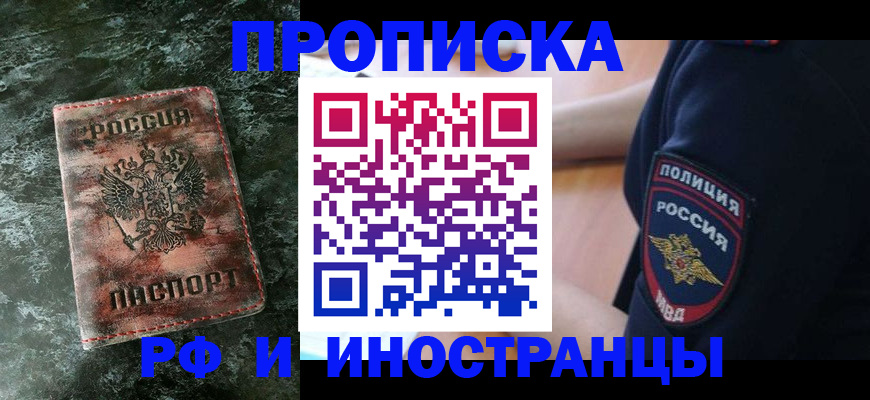 прописка для работы в Колпашево